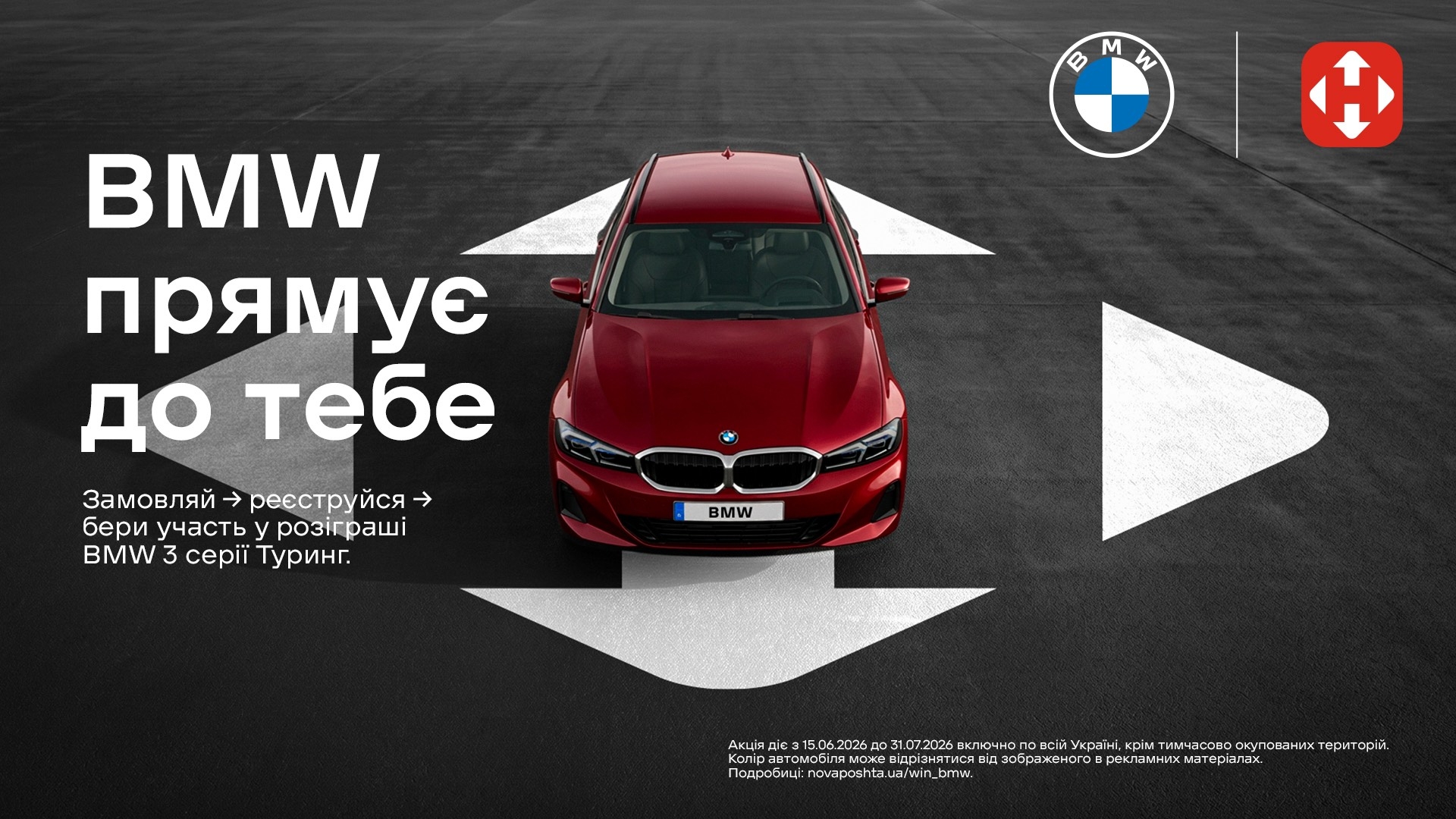 Розіграш BMW 3 серії Туринг за доставку!