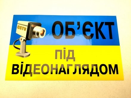 Наклейка "Об'єкт під наглядом" APK 07329 (фото 1)