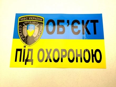 Наклейка "Об'єкт під охороною" APK Объект под охраной (фото 1)