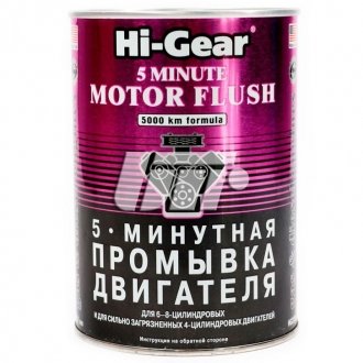 5-хвилинна промивка двигуна для особливо забруднених двигунів HI-GEAR HG2209 (фото 1)