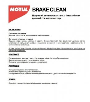 Засіб для очистки компонентів гальмівної системи Brake Clean (750ml) (106551) MOTUL 100101