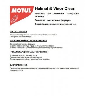 Засіб для очищення зовнішньої поверхні та скла шлеми M1 Helmet & Visor Clean (250ml) MOTUL 102992
