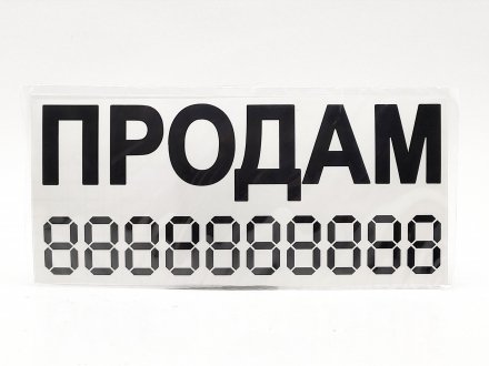 Наклейка "Продам" белая большая Україна Украина 20019 (фото 1)
